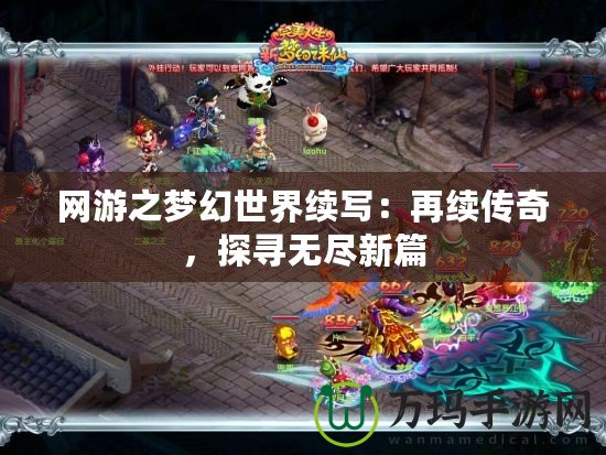 網(wǎng)游之夢幻世界續(xù)寫：再續(xù)傳奇，探尋無盡新篇