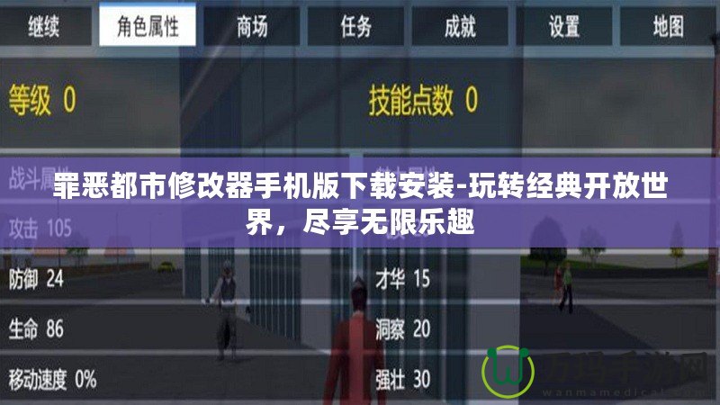 罪惡都市修改器手機版下載安裝-玩轉(zhuǎn)經(jīng)典開放世界，盡享無限樂趣