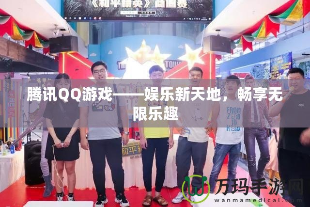 騰訊QQ游戲——娛樂新天地，暢享無限樂趣
