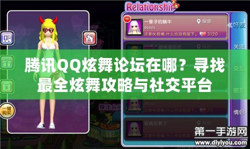 騰訊QQ炫舞論壇在哪？尋找最全炫舞攻略與社交平臺