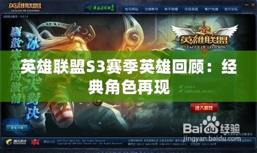 英雄聯(lián)盟S3賽季英雄回顧：經(jīng)典角色再現(xiàn)