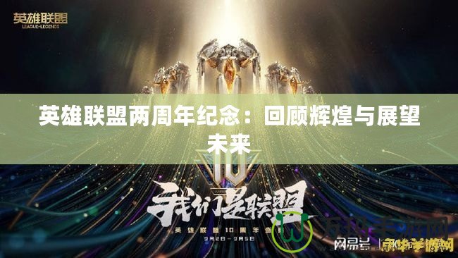 英雄聯(lián)盟兩周年紀念：回顧輝煌與展望未來