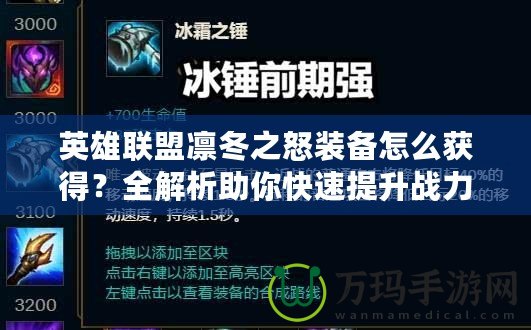 英雄聯(lián)盟凜冬之怒裝備怎么獲得？全解析助你快速提升戰(zhàn)力！