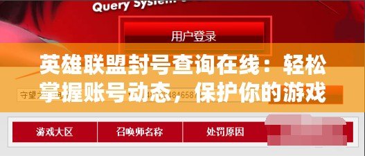 英雄聯(lián)盟封號(hào)查詢(xún)?cè)诰€：輕松掌握賬號(hào)動(dòng)態(tài)，保護(hù)你的游戲體驗(yàn)