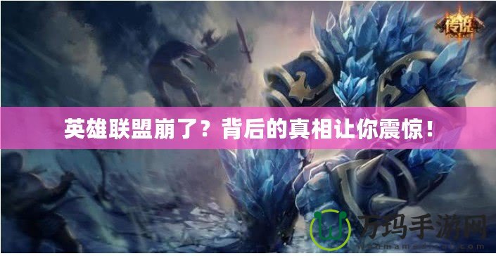 英雄聯(lián)盟崩了？背后的真相讓你震驚！