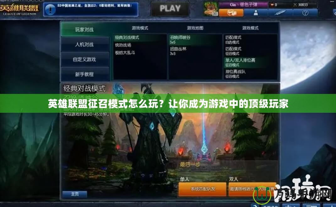 英雄聯(lián)盟征召模式怎么玩？讓你成為游戲中的頂級(jí)玩家