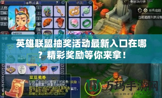 英雄聯(lián)盟抽獎(jiǎng)活動(dòng)最新入口在哪？精彩獎(jiǎng)勵(lì)等你來拿！