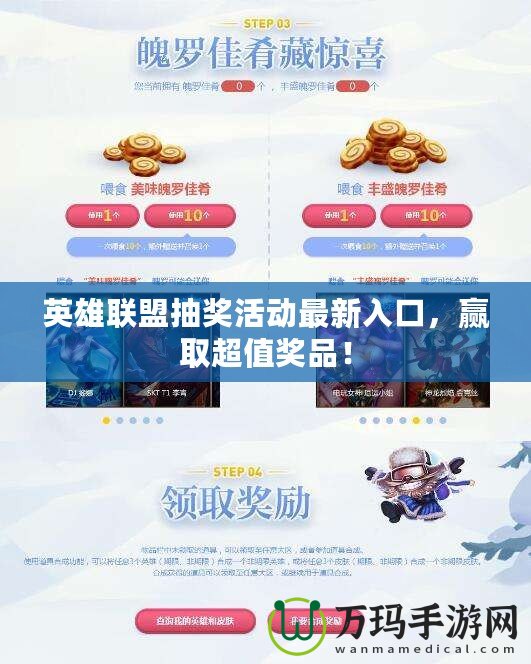 英雄聯(lián)盟抽獎(jiǎng)活動(dòng)最新入口，贏取超值獎(jiǎng)品！