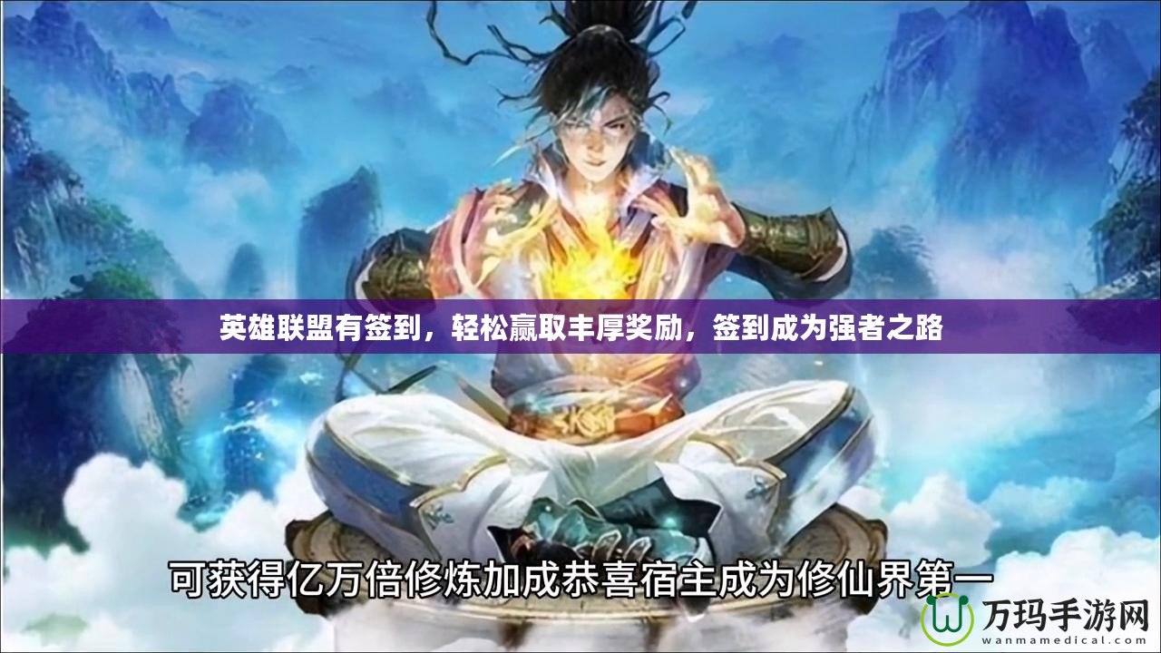 英雄聯(lián)盟有簽到，輕松贏取豐厚獎(jiǎng)勵(lì)，簽到成為強(qiáng)者之路