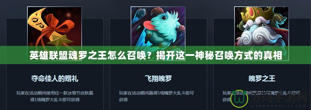 英雄聯(lián)盟魂羅之王怎么召喚？揭開這一神秘召喚方式的真相