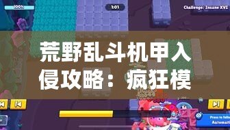 荒野亂斗機甲入侵攻略：瘋狂模式怎么玩？