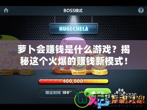 蘿卜會賺錢是什么游戲？揭秘這個火爆的賺錢新模式！