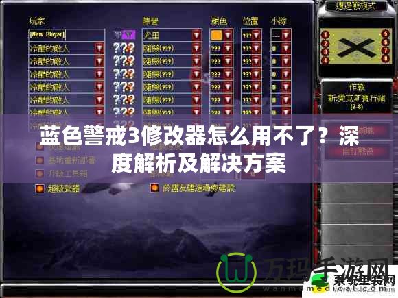 藍(lán)色警戒3修改器怎么用不了？深度解析及解決方案