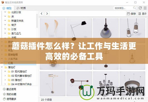 蘑菇插件怎么樣？讓工作與生活更高效的必備工具