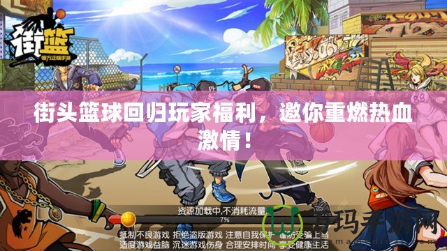 街頭籃球回歸玩家福利，邀你重燃熱血激情！