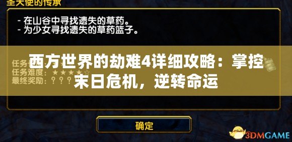 西方世界的劫難4詳細攻略：掌控末日危機，逆轉(zhuǎn)命運