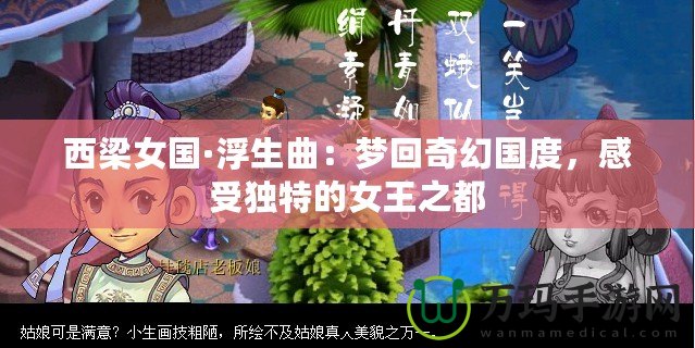 西梁女國(guó)·浮生曲：夢(mèng)回奇幻國(guó)度，感受獨(dú)特的女王之都