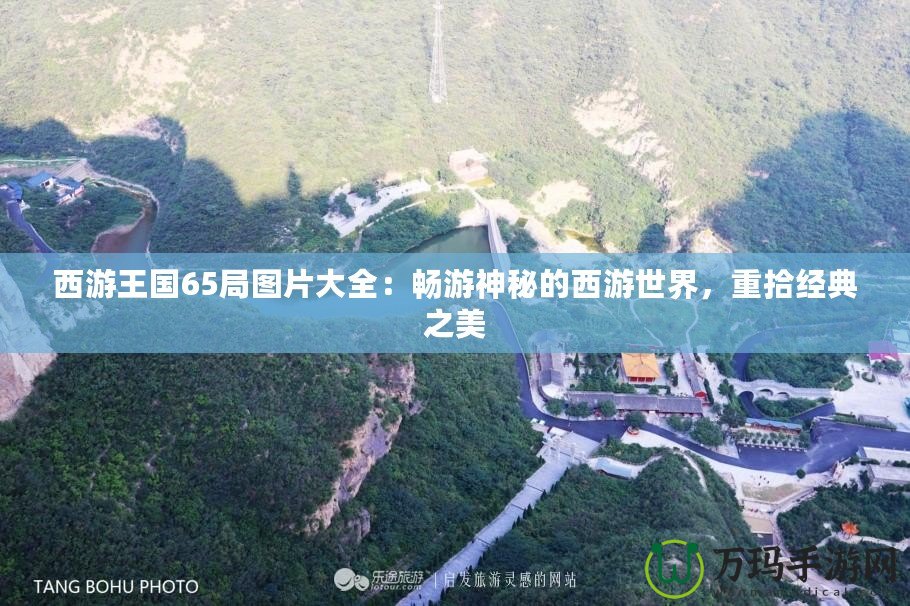 西游王國65局圖片大全：暢游神秘的西游世界，重拾經典之美