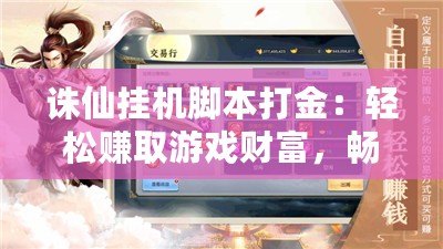 誅仙掛機(jī)腳本打金：輕松賺取游戲財富，暢享無限樂趣