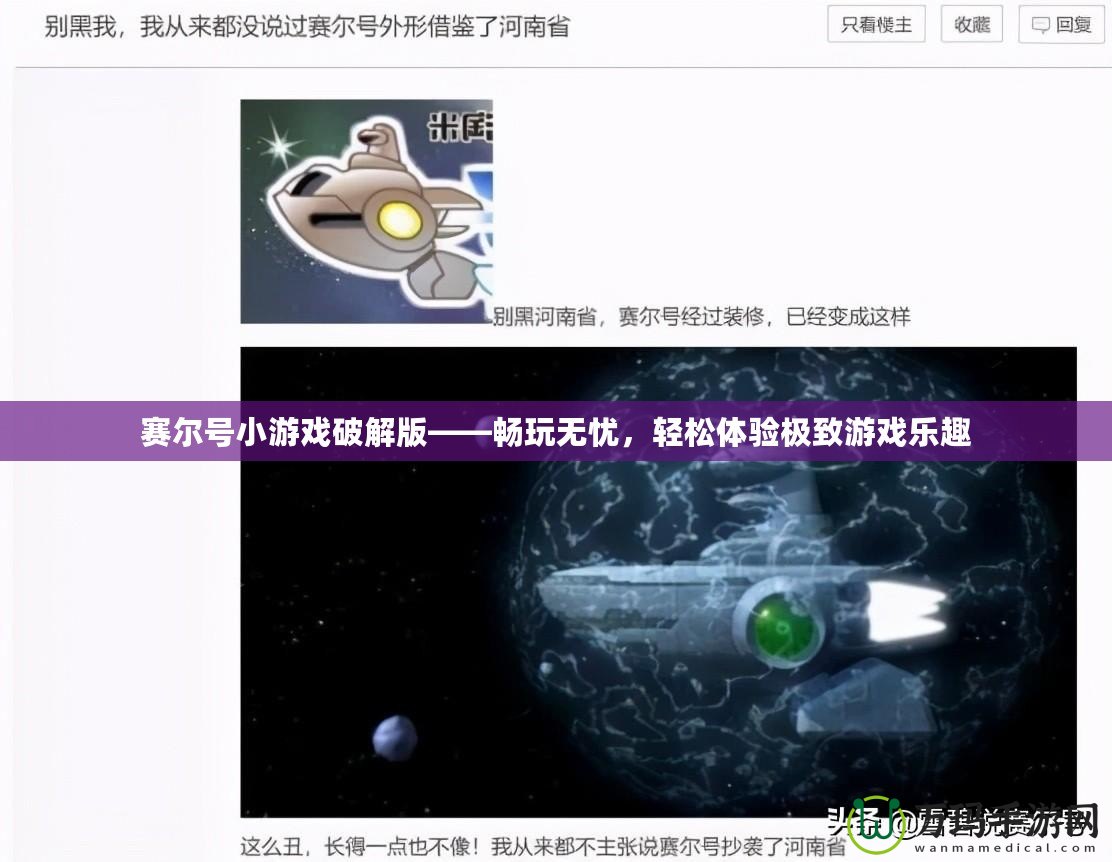 賽爾號小游戲破解版——暢玩無憂，輕松體驗(yàn)極致游戲樂趣