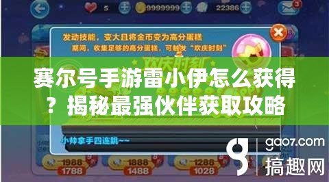 賽爾號(hào)手游雷小伊怎么獲得？揭秘最強(qiáng)伙伴獲取攻略