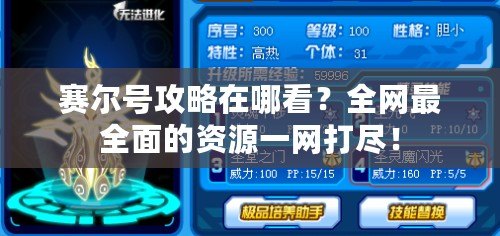 賽爾號(hào)攻略在哪看？全網(wǎng)最全面的資源一網(wǎng)打盡！
