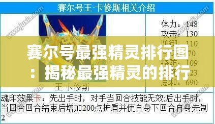 賽爾號最強精靈排行圖：揭秘最強精靈的排行榜！