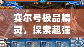 賽爾號極品精靈，探索超強(qiáng)力陣容的魅力