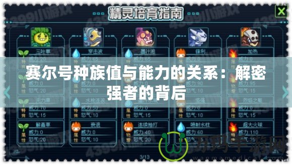 賽爾號種族值與能力的關(guān)系：解密強(qiáng)者的背后