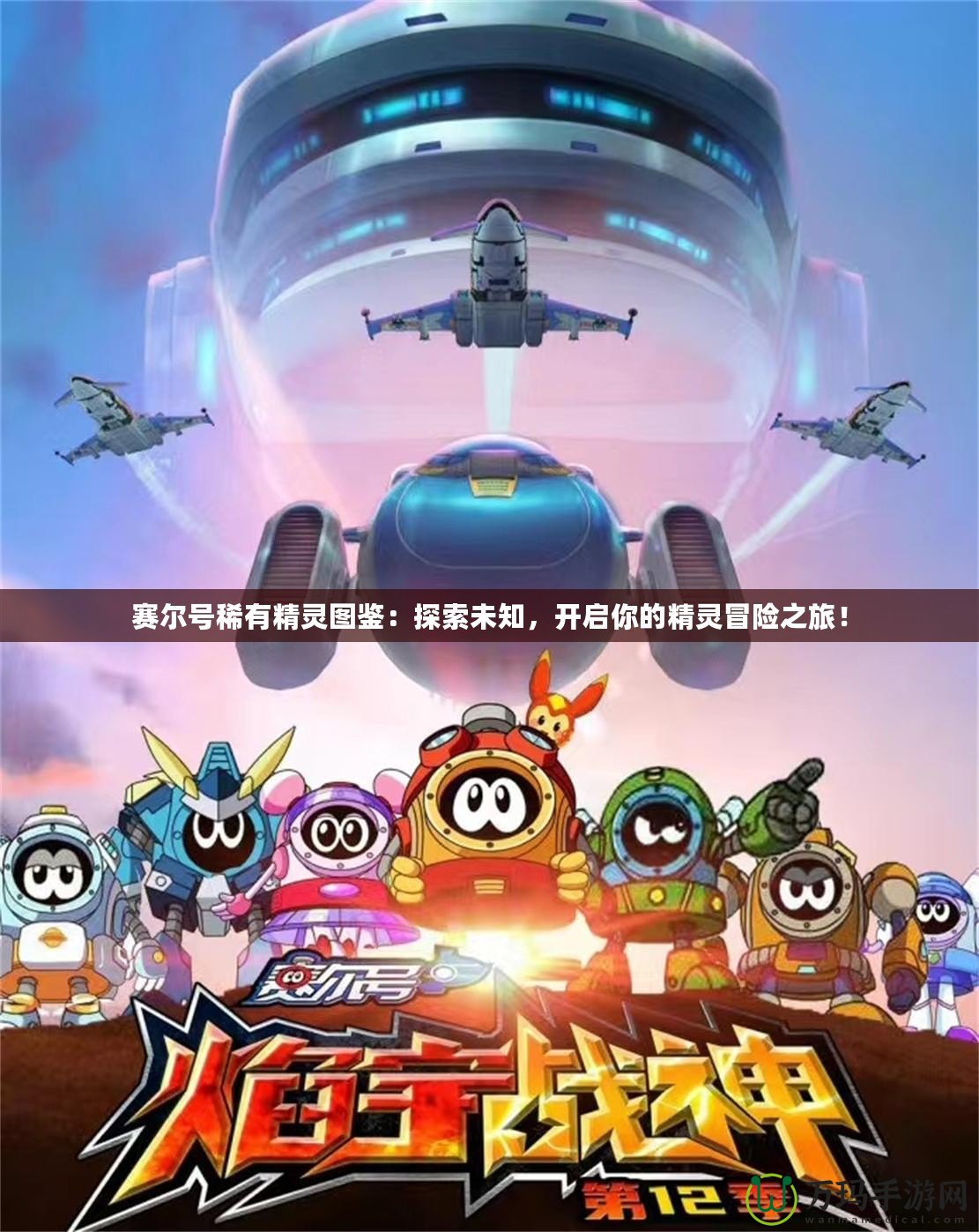 賽爾號稀有精靈圖鑒：探索未知，開啟你的精靈冒險(xiǎn)之旅！