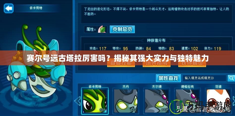賽爾號(hào)遠(yuǎn)古塔拉厲害嗎？揭秘其強(qiáng)大實(shí)力與獨(dú)特魅力