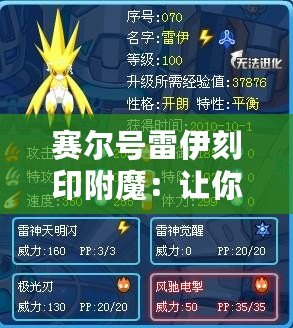 賽爾號雷伊刻印附魔：讓你的戰(zhàn)力更上一層樓！
