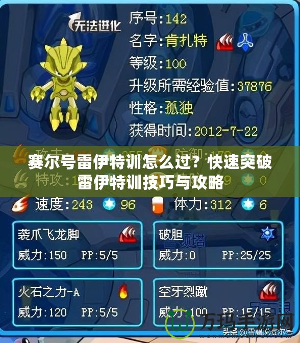 賽爾號雷伊特訓怎么過？快速突破雷伊特訓技巧與攻略