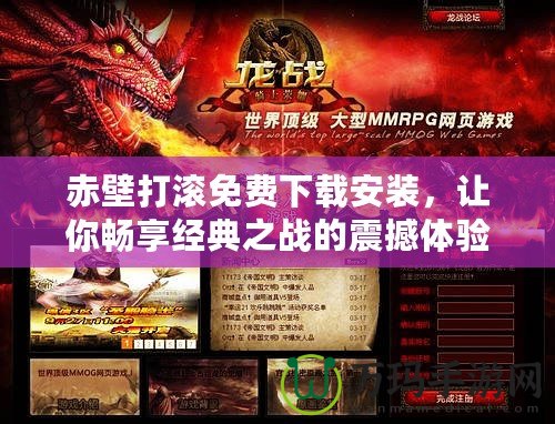 赤壁打滾免費下載安裝，讓你暢享經(jīng)典之戰(zhàn)的震撼體驗！