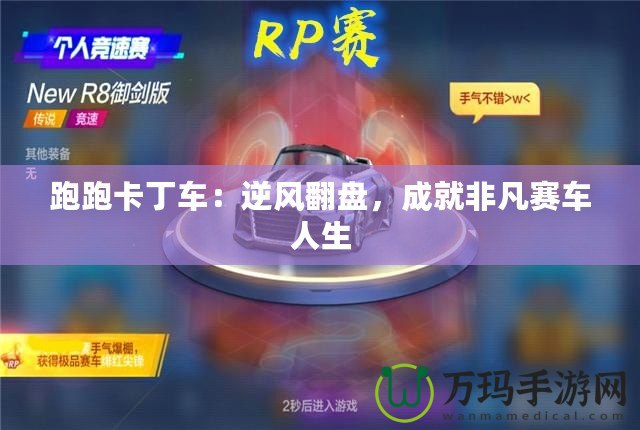 跑跑卡丁車：逆風翻盤，成就非凡賽車人生