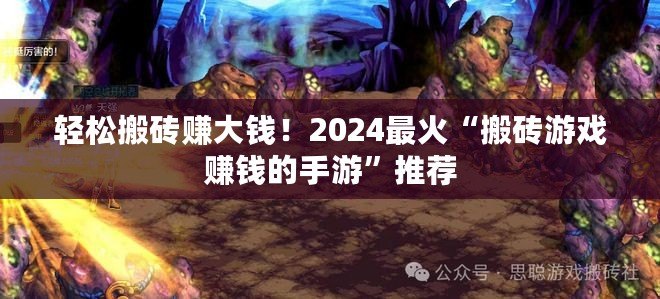 輕松搬磚賺大錢！2024最火“搬磚游戲賺錢的手游”推薦