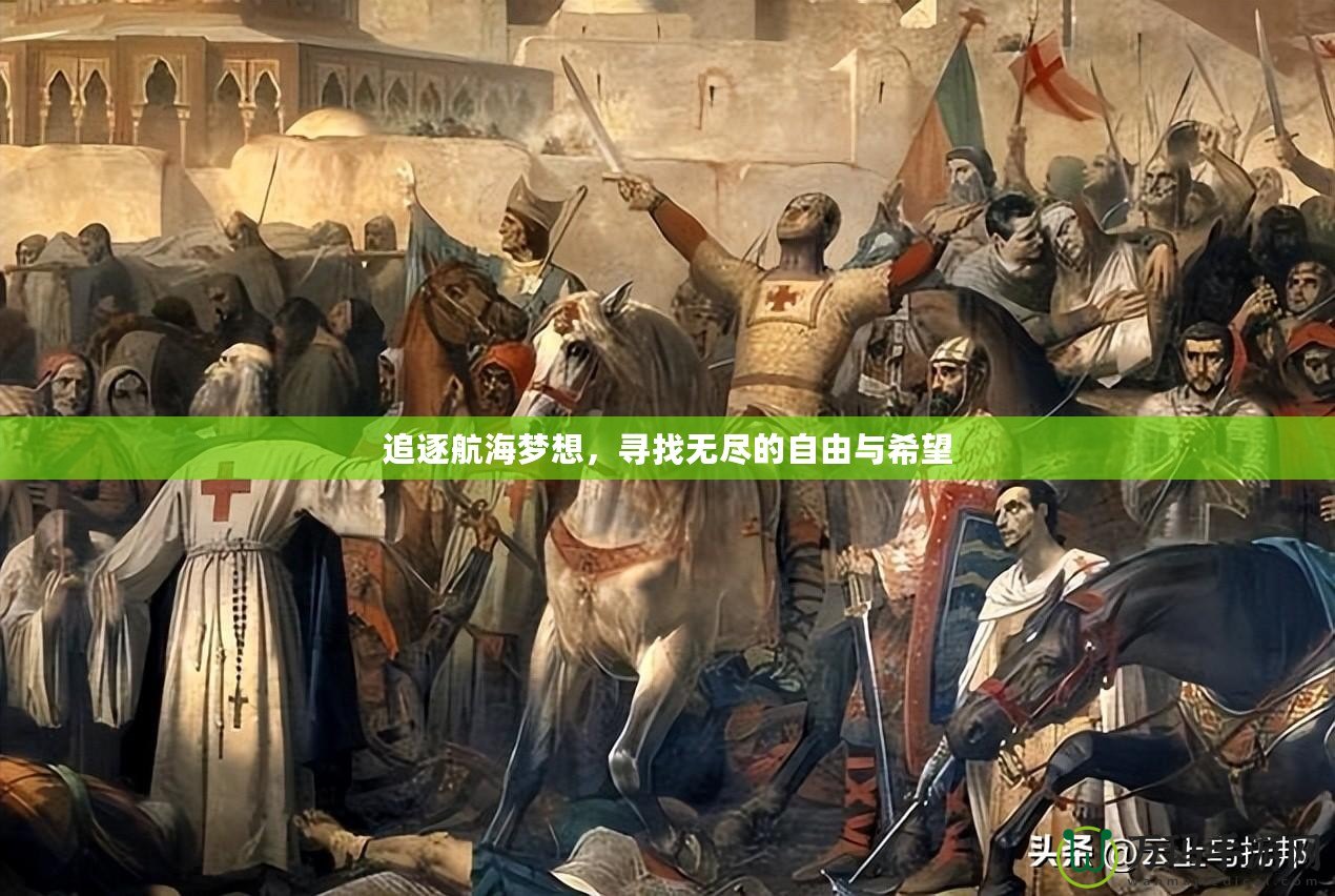 追逐航海夢想，尋找無盡的自由與希望