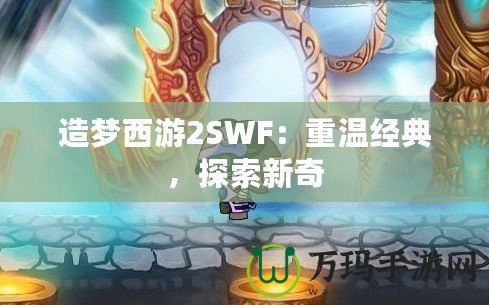 造夢西游2SWF：重溫經(jīng)典，探索新奇