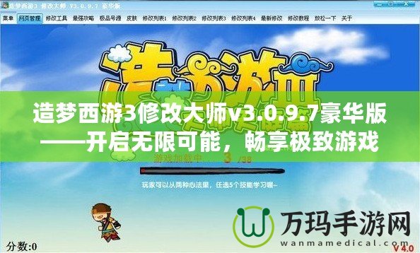 造夢(mèng)西游3修改大師v3.0.9.7豪華版——開啟無限可能，暢享極致游戲體驗(yàn)！