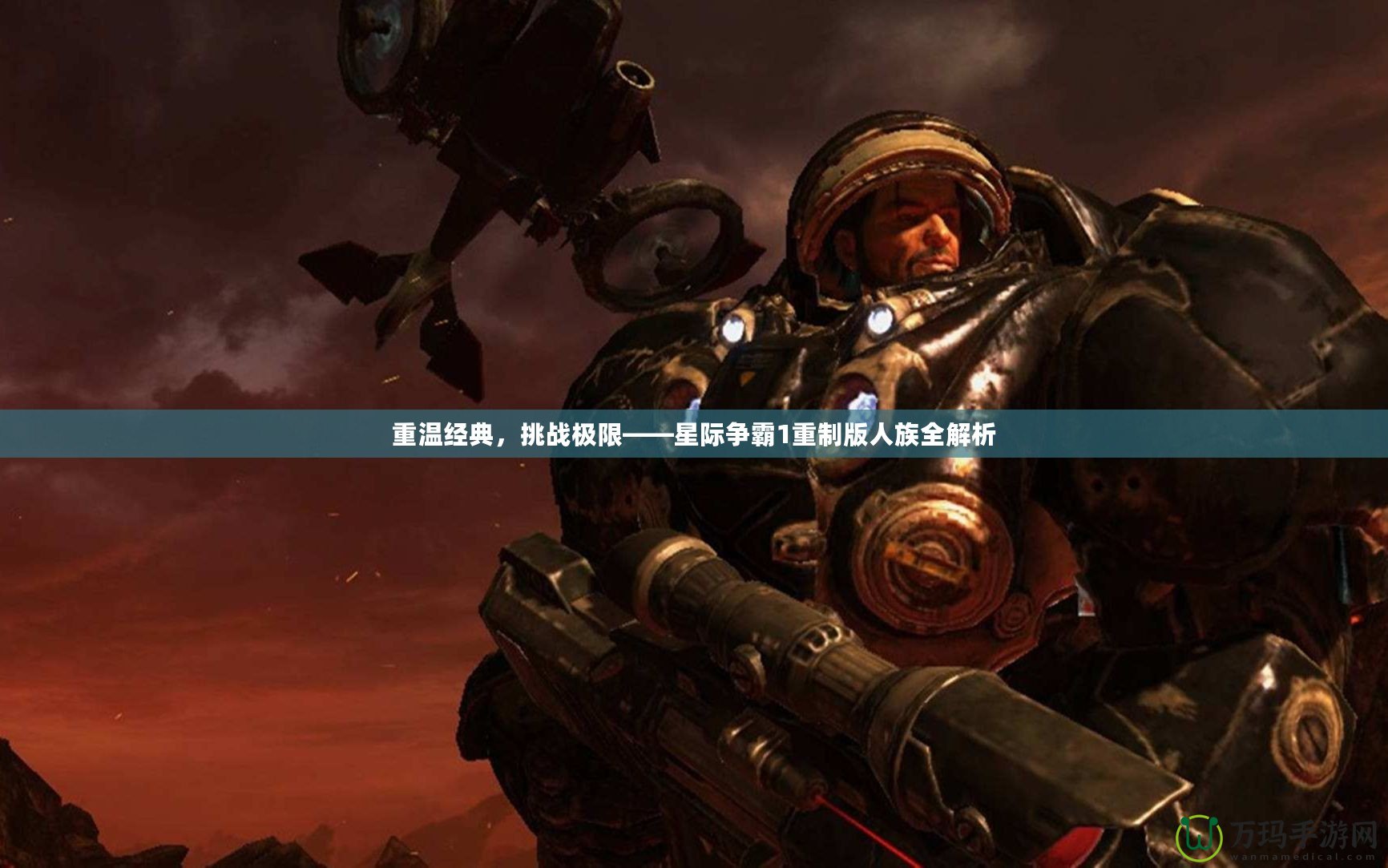 重溫經(jīng)典，挑戰(zhàn)極限——星際爭(zhēng)霸1重制版人族全解析
