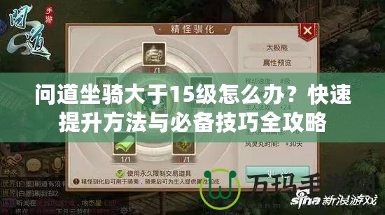 問道坐騎大于15級怎么辦？快速提升方法與必備技巧全攻略