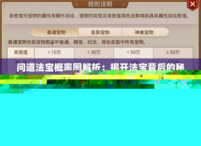 問道法寶概率圖解析：揭開法寶背后的秘密，提升你的游戲體驗(yàn)