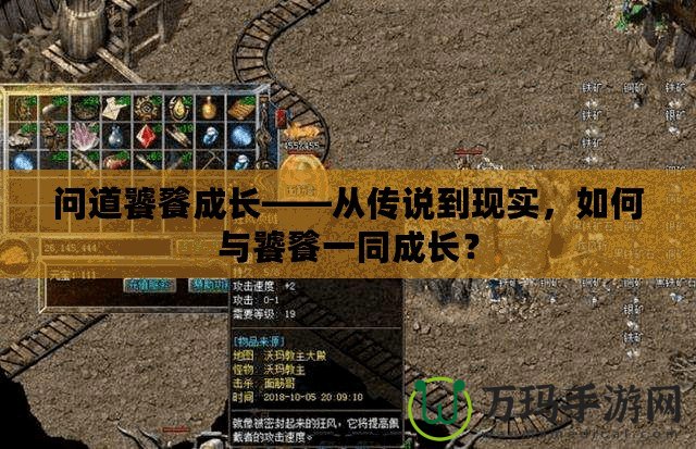 問道饕餮成長——從傳說到現(xiàn)實，如何與饕餮一同成長？