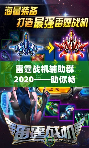 雷霆戰(zhàn)機(jī)輔助群2020——助你暢享無(wú)與倫比的游戲體驗(yàn)