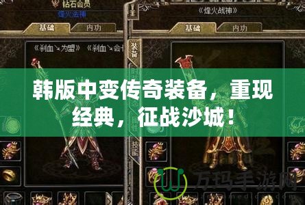 韓版中變傳奇裝備，重現(xiàn)經(jīng)典，征戰(zhàn)沙城！
