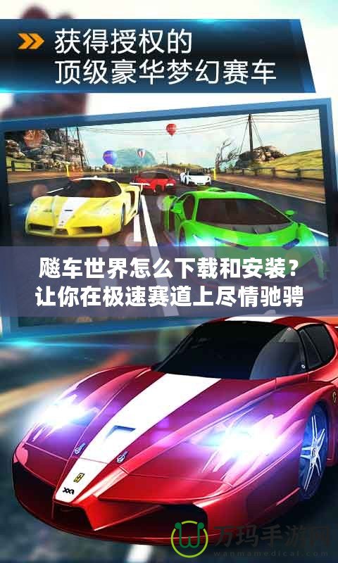 飚車世界怎么下載和安裝？讓你在極速賽道上盡情馳騁！
