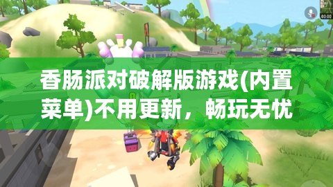 香腸派對破解版游戲(內(nèi)置菜單)不用更新，暢玩無憂！