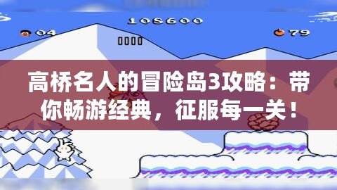 高橋名人的冒險(xiǎn)島3攻略：帶你暢游經(jīng)典，征服每一關(guān)！