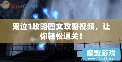 鬼泣1攻略圖文攻略視頻，讓你輕松通關(guān)！