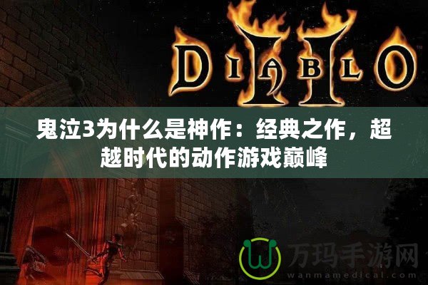 鬼泣3為什么是神作：經(jīng)典之作，超越時代的動作游戲巔峰